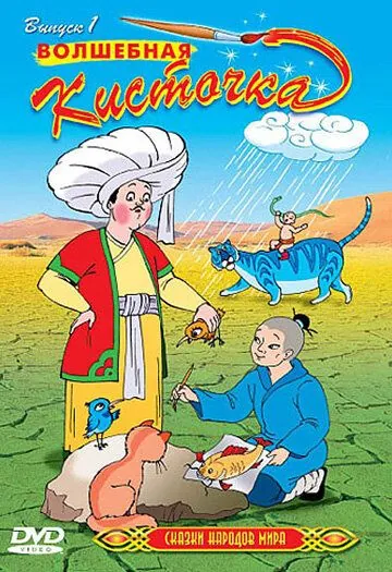 Сказки народов мира / Animated Tales of the World (2000) мультфильм скачать через торрет бесплатно в хорошем качестве