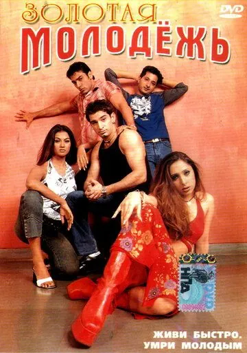 Золотая молодежь / Kyon? (2003) фильм скачать через торрет бесплатно в хорошем качестве