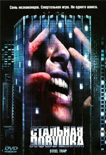 Стальная ловушка / Steel Trap (2007) фильм скачать через торрет бесплатно в хорошем качестве