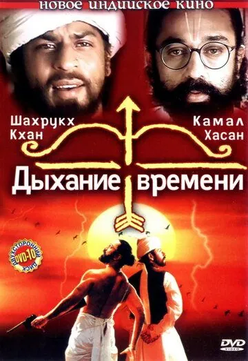Дыхание времени / Hey Ram (2000) фильм скачать через торрет бесплатно в хорошем качестве