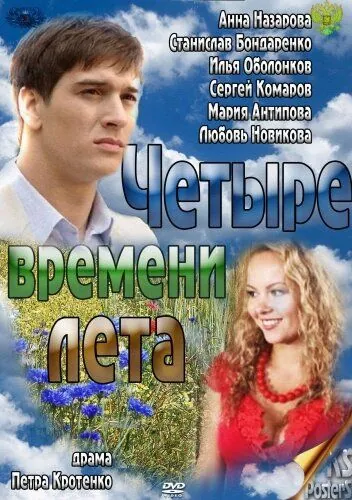 Четыре времени лета (2011) сериал скачать через торрет бесплатно в хорошем качестве