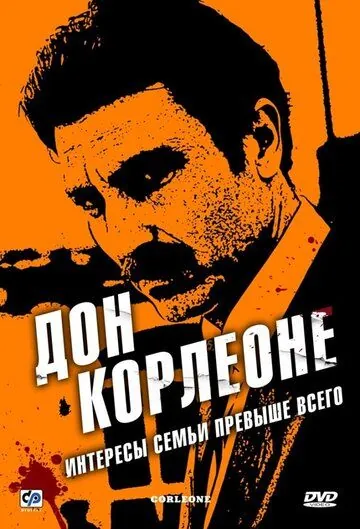 Дон Корлеоне / Corleone (2007) сериал скачать через торрет бесплатно в хорошем качестве