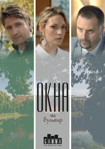 Окна на бульвар (2019) сериал скачать через торрет бесплатно в хорошем качестве