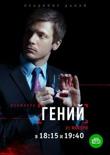 Гений (2019) cериал скачать через торрет бесплатно в хорошем качестве