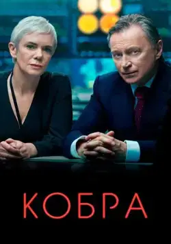 Кобра / COBRA (2020) cериал скачать через торрет бесплатно в хорошем качестве