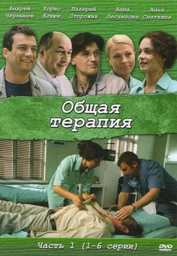 Общая терапия (2008) cериал скачать через торрет бесплатно в хорошем качестве