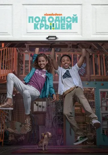 Под одной крышей / Cousins for Life (2018) cериал скачать через торрет бесплатно в хорошем качестве