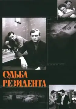 Судьба резидента (1970) фильм скачать через торрет бесплатно в хорошем качестве