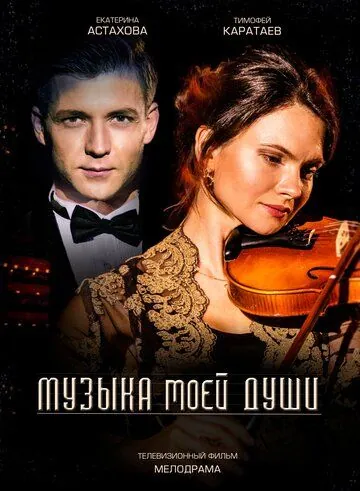 Музыка моей души / Музыка моей души (2018) cериал скачать через торрет бесплатно в хорошем качестве