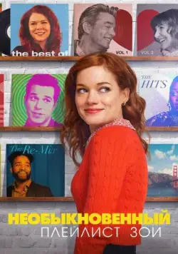 Необыкновенный плейлист Зои / Zoey's Extraordinary Playlist (2020) cериал скачать через торрет бесплатно в хорошем качестве