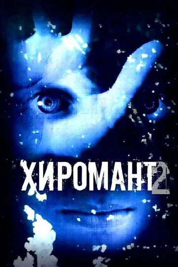 Хиромант 2 (2007) cериал скачать через торрет бесплатно в хорошем качестве