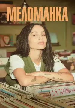 Меломанка / High Fidelity (2020) cериал скачать через торрет бесплатно в хорошем качестве