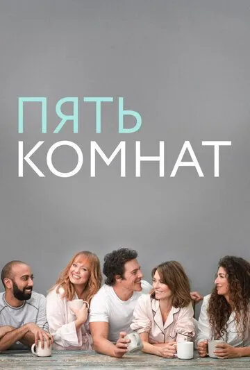 Пять комнат / Five Bedrooms (2019) сериал скачать через торрет бесплатно в хорошем качестве