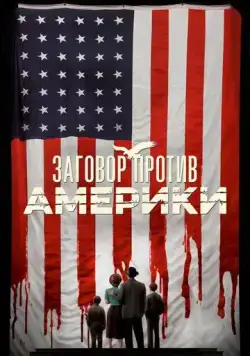Заговор против Америки / The Plot Against America (2020) сериал скачать через торрет бесплатно в хорошем качестве