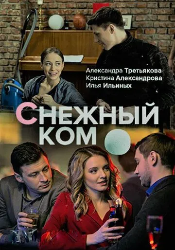 Снежный ком (2019) сериал скачать через торрет бесплатно в хорошем качестве
