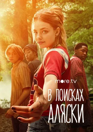 В поисках Аляски / Looking for Alaska (2019) cериал скачать через торрет бесплатно в хорошем качестве
