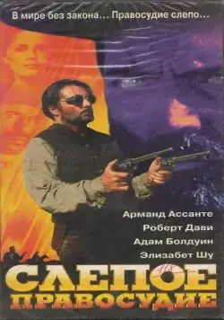 Слепое правосудие / Blind Justice (1994) фильм скачать через торрет бесплатно в хорошем качестве