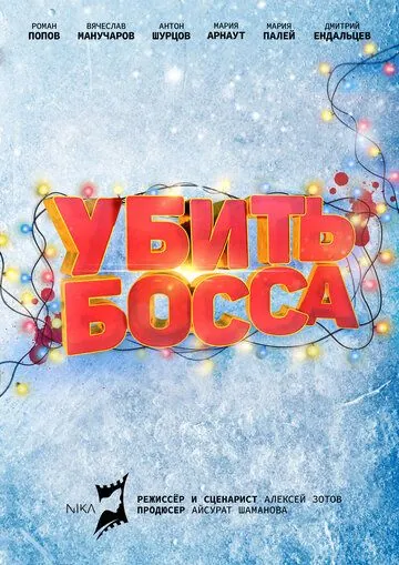 Убить босса (2020) cериал скачать через торрет бесплатно в хорошем качестве