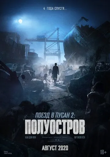 Поезд в Пусан 2: Полуостров / Bando (2020) фильм скачать торрент файле бесплатно Скачать Поезд в Пусан 2: Полуостров / Bando(2020) фильм с торрента бесплатно