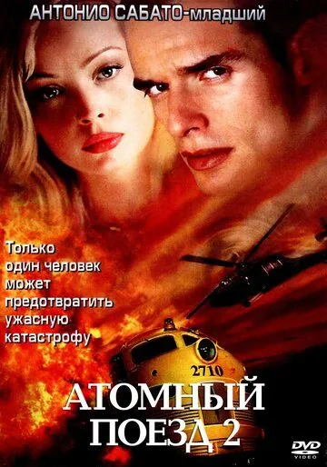 Атомный поезд 2 / Seconds to Spare (2002) фильм скачать через торрет бесплатно в хорошем качестве