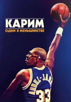 Карим: Один в меньшинстве / Kareem: Minority of One (2015) фильм скачать через торрет бесплатно в хорошем качестве