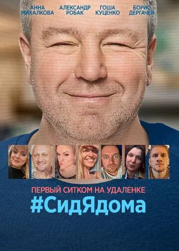 СидЯдома / #СидЯдома (2020) сериал скачать через торрет бесплатно в хорошем качестве