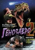 Генозавр 2 / Breeders (1997) фильм скачать через торрет бесплатно в хорошем качестве