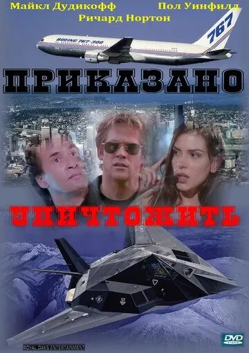 Приказано уничтожить / Strategic Command (1997) фильм скачать через торрет бесплатно в хорошем качестве