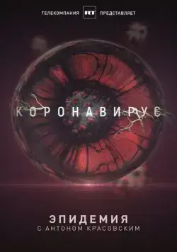 Эпидемия с Антоном Красовским: Всё о коронавирусе (2020) сериал скачать через торрет бесплатно в хорошем качестве