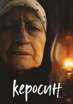 Керосин (2019) сериал скачать через торрет бесплатно в хорошем качестве