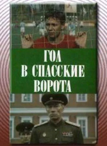 Гол в Спасские ворота (1990) фильм скачать через торрет бесплатно в хорошем качестве