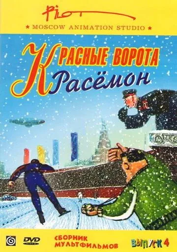 Красные ворота Расемон (2002) мультфильм скачать через торрет бесплатно в хорошем качестве