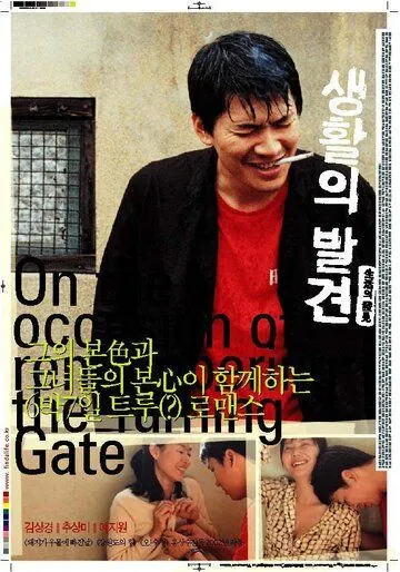 Вращающиеся ворота / Saenghwalui balgyeon (2002) фильм скачать через торрет бесплатно в хорошем качестве