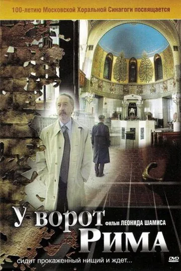 У ворот Рима (2004) фильм скачать через торрет бесплатно в хорошем качестве
