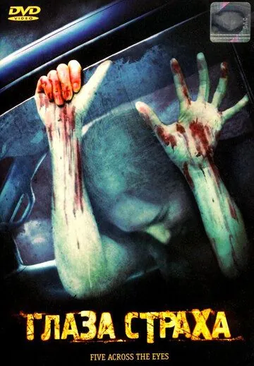 Глаза страха / Five Across the Eyes (2006) фильм скачать через торрет бесплатно в хорошем качестве
