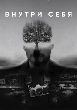 Внутри себя (триллер) (2018) фильм скачать через торрет бесплатно в хорошем качестве