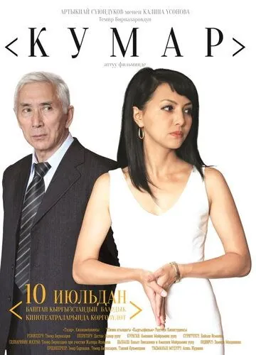 Страсть / Kumar (2013) фильм скачать через торрет бесплатно в хорошем качестве