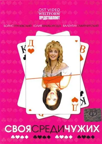 Своя среди чужих (2006) фильм скачать через торрет бесплатно в хорошем качестве