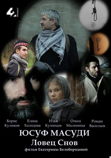 Юсуф Масуди. Ловец снов (2014) фильм скачать через торрет бесплатно в хорошем качестве