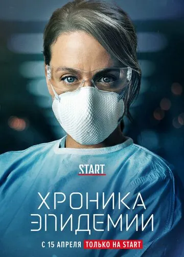 Хроника эпидемии / Épidémie (2020) cериал скачать через торрет бесплатно в хорошем качестве
