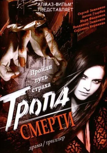 Тропа смерти (2006) фильм скачать через торрет бесплатно в хорошем качестве