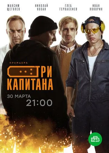 Три капитана (2019) cериал скачать через торрет бесплатно в хорошем качестве