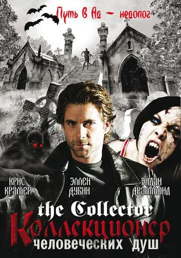 Коллекционер человеческих душ / The Collector (2004) cериал скачать через торрет бесплатно в хорошем качестве