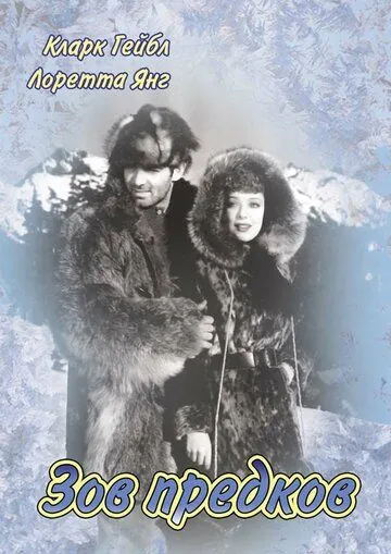 Зов предков / Call of the Wild (1935) фильм скачать через торрет бесплатно в хорошем качестве