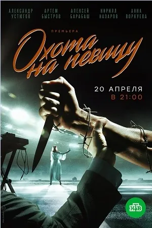 Охота на певицу (2019) cериал скачать через торрет бесплатно в хорошем качестве