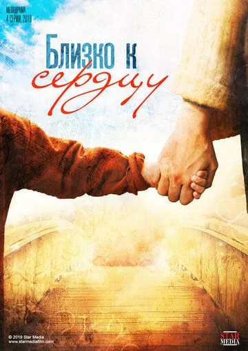 Близко к сердцу (2019) cериал скачать через торрет бесплатно в хорошем качестве