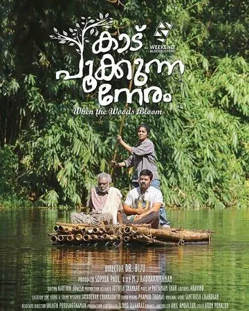 Когда лес цветёт / Kaadu Pookkunna Neram (2016) фильм скачать через торрет бесплатно в хорошем качестве