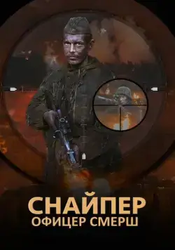 Снайпер. Офицер Смерш (2017) cериал скачать через торрет бесплатно в хорошем качестве