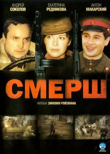 Смерш (2007) cериал скачать через торрет бесплатно в хорошем качестве