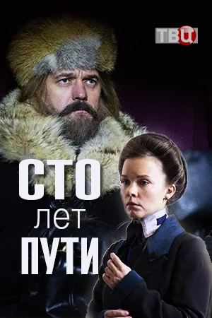 Сто лет пути (2020) cериал скачать через торрет бесплатно в хорошем качестве